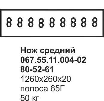 Нож средний Т-170, Б-10 067.55.11.004-02; 80-52-61 (полоса), вес 50 кг