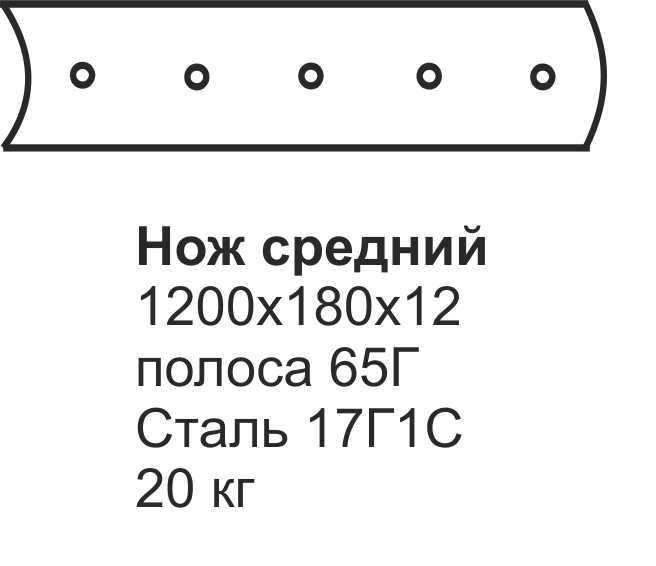 Нож средний ГС-10.01 (1200х180х12) (передний отвал)