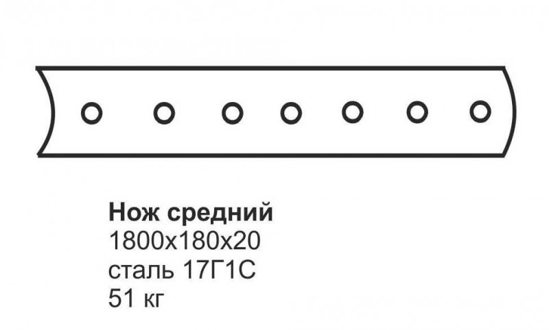 Нож средний ГС-14.03, 18.05 (1800х180х20) (перед.отвал)