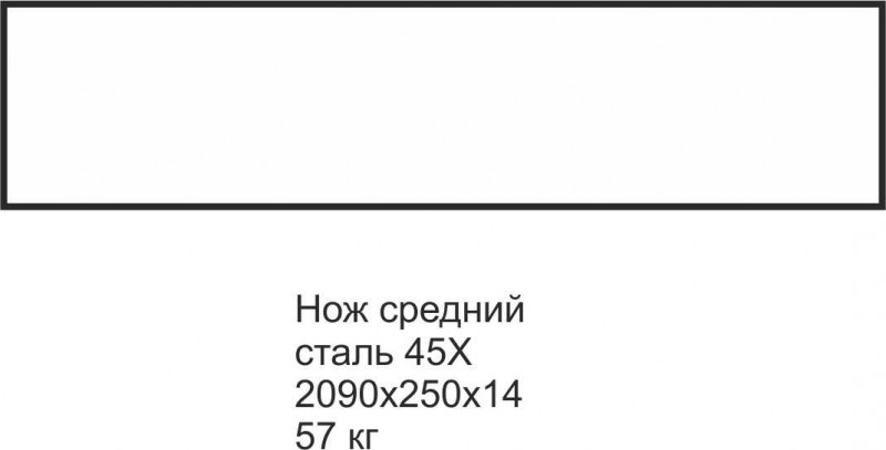 Нож КДМ Урал-Тройка 2090х250х14