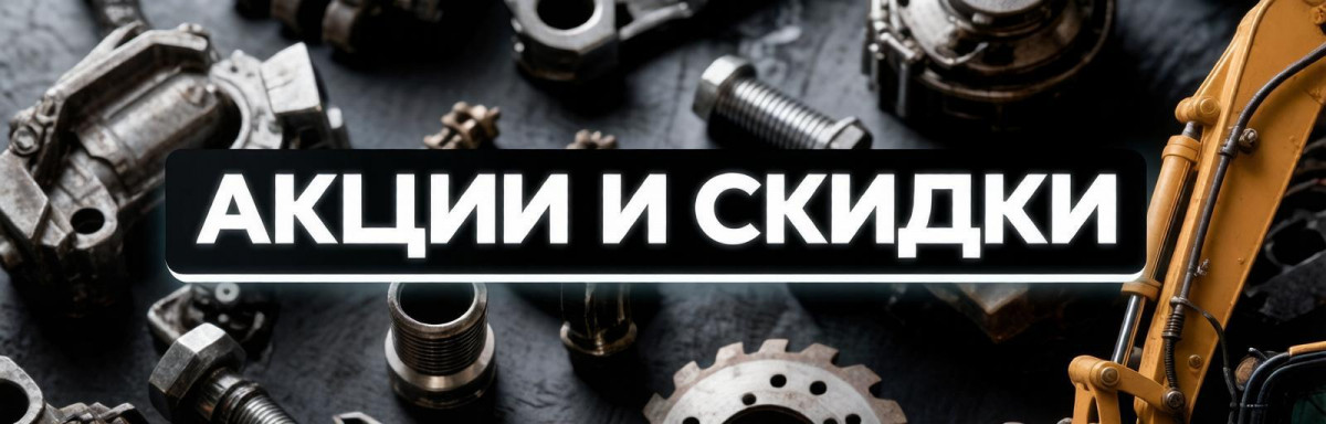 акции и скидки