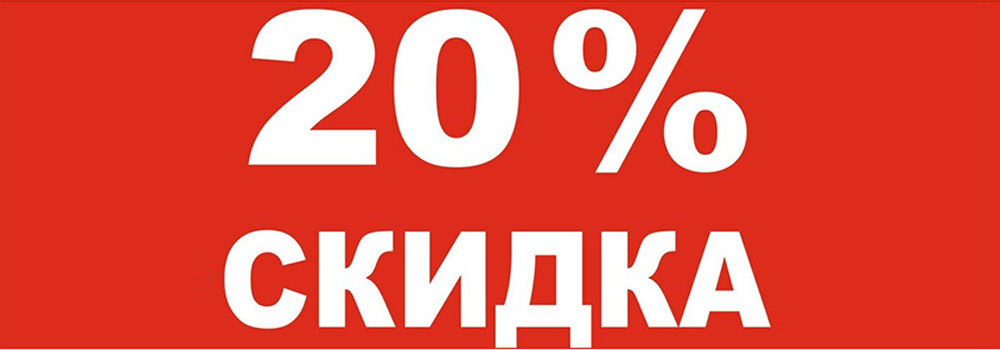 скидки и акции