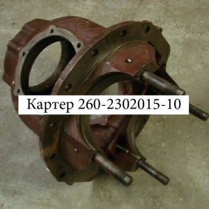 Картер 260-2302015-10 КрАЗ